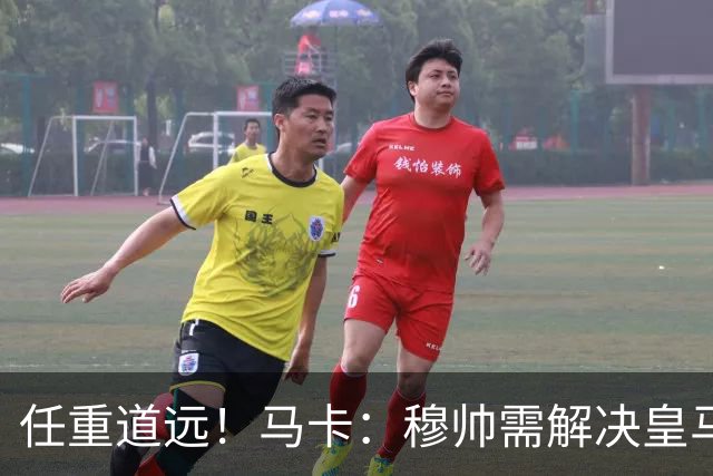 任重道远！马卡：穆帅需解决皇马两大问题：伤病不断、更衣室内讧