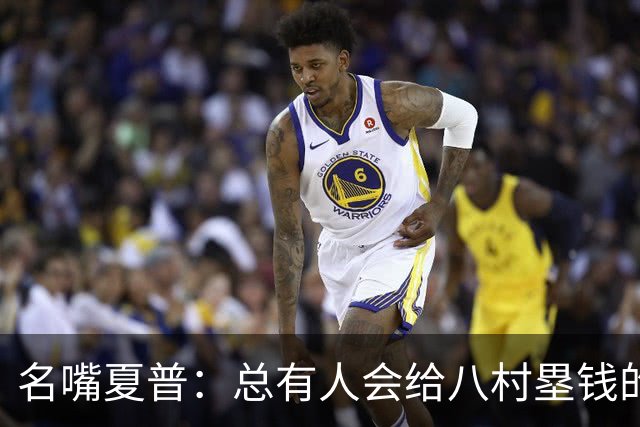 名嘴夏普：总有人会给八村塁钱的 他会寻找年薪1800-2200万的合同