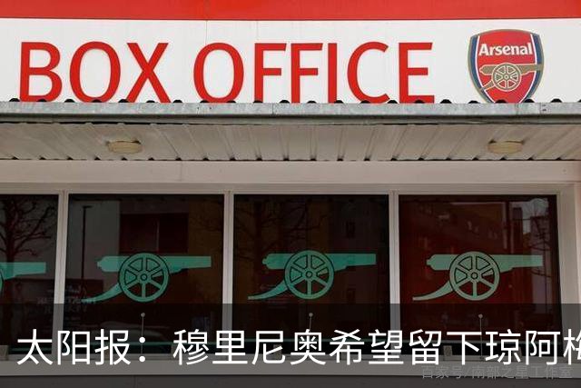 太阳报：穆里尼奥希望留下琼阿梅尼，球员是曼联引援目标