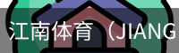 江南体育（JIANGNAN)官方网站